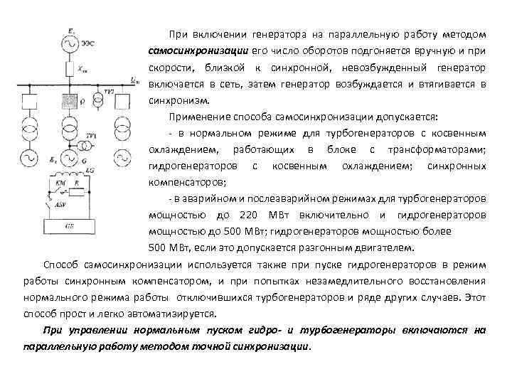 Схема включения синхронных генераторов на параллельную работу