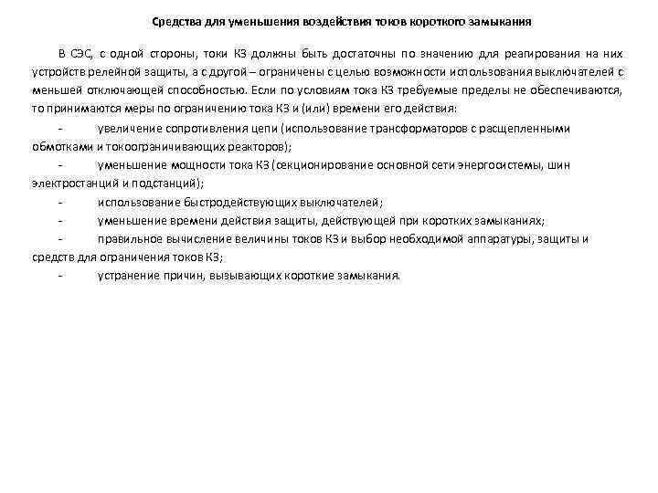Средства для уменьшения воздействия токов короткого замыкания В СЭС, с одной стороны, токи КЗ