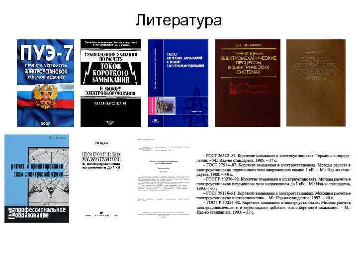 Литература 