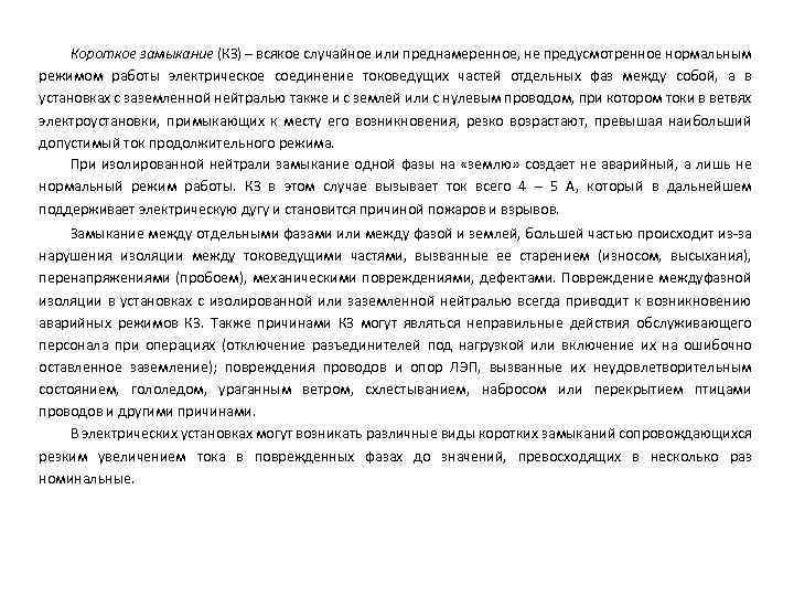 Короткое замыкание (КЗ) – всякое случайное или преднамеренное, не предусмотренное нормальным режимом работы электрическое