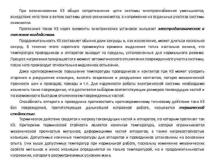 При возникновении КЗ общее сопротивление цепи системы электроснабжения уменьшается, вследствие чего токи в ветвях