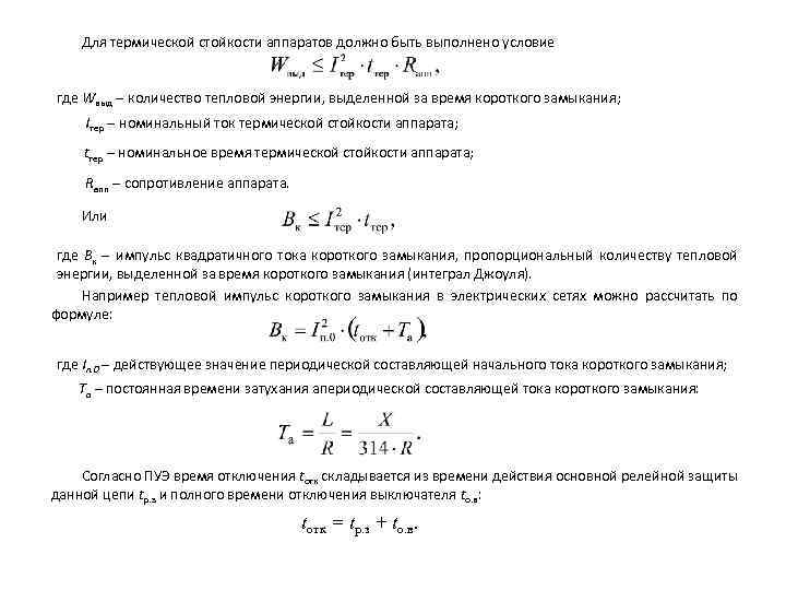 Составляющая тока. Апериодическая составляющая тока короткого замыкания. Тепловой Импульс тока кз. Апериодическая составляющая тока короткого замыкания формула. Затухания периодической составляющей тока кз.