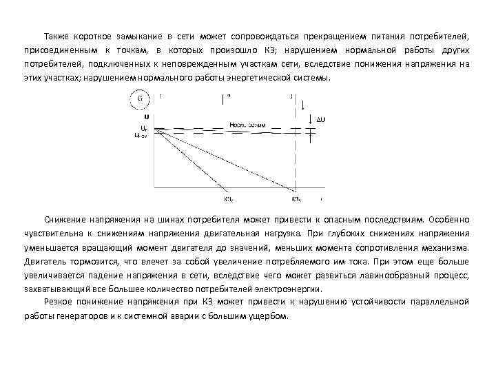 Также короткое замыкание в сети может сопровождаться прекращением питания потребителей, присоединенным к точкам, в