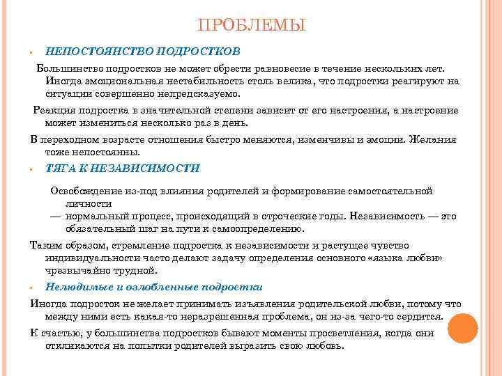  ПРОБЛЕМЫ • НЕПОСТОЯНСТВО ПОДРОСТКОВ Большинство подростков не может обрести равновесие в течение нескольких