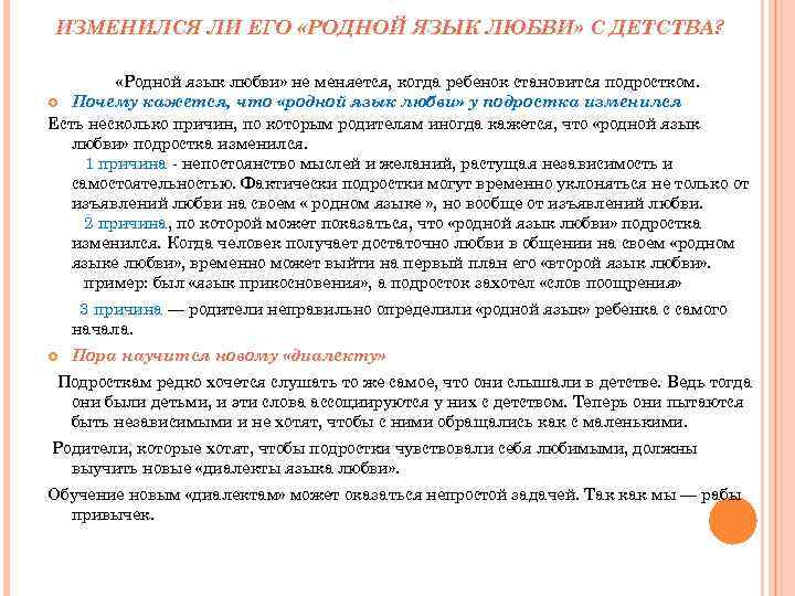 ИЗМЕНИЛСЯ ЛИ ЕГО «РОДНОЙ ЯЗЫК ЛЮБВИ» С ДЕТСТВА? ДЕТСТВА «Родной язык любви» не меняется,