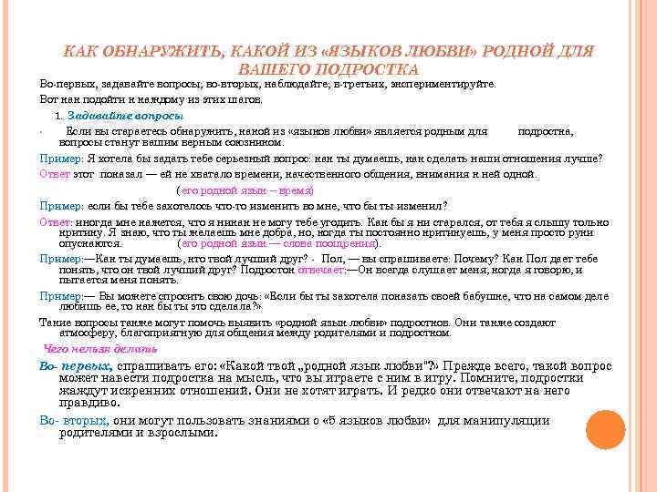  КАК ОБНАРУЖИТЬ, КАКОЙ ИЗ «ЯЗЫКОВ ЛЮБВИ» РОДНОЙ ДЛЯ ВАШЕГО ПОДРОСТКА Во-первых, задавайте вопросы;