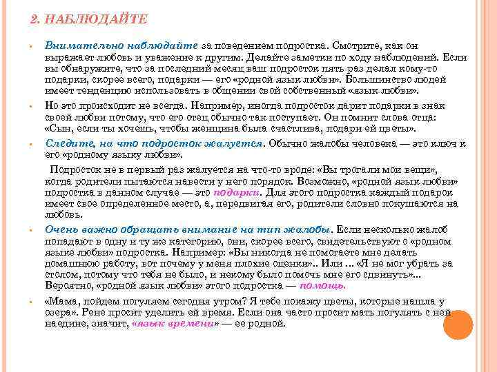 2. НАБЛЮДАЙТЕ • Внимательно наблюдайте за поведением подростка. Смотрите, как он выражает любовь и