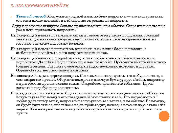 3. ЭКСПЕРИМЕНТИРУЙТЕ • Третий способ обнаружить «родной язык любви» подростка — это эксперименты со