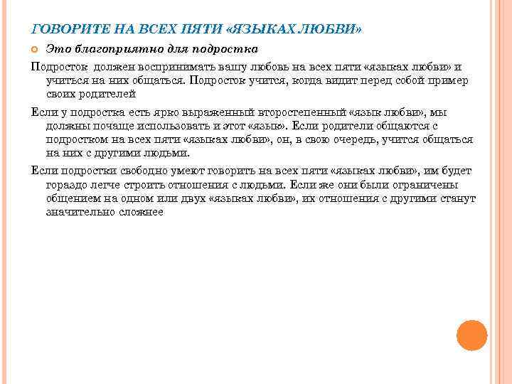 ГОВОРИТЕ НА ВСЕХ ПЯТИ «ЯЗЫКАХ ЛЮБВИ» Это благоприятно для подростка Подросток должен воспринимать вашу