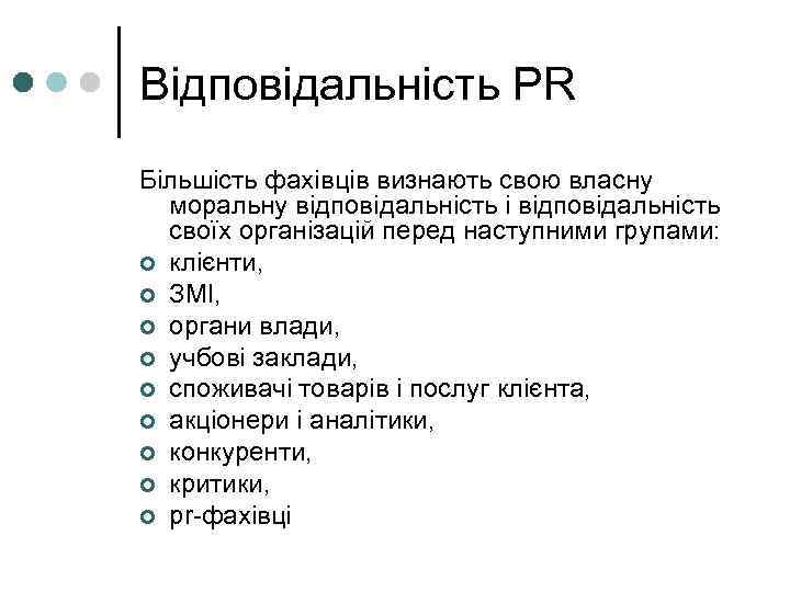 Відповідальність PR Більшість фахівців визнають свою власну моральну відповідальність і відповідальність своїх організацій перед