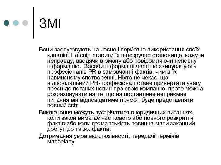 ЗМІ Вони заслуговують на чесне і серйозне використання своїх каналів. Не слід ставити їх