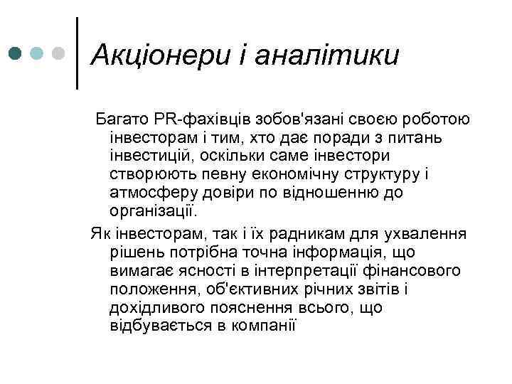 Акціонери і аналітики Багато PR-фахівців зобов'язані своєю роботою інвесторам і тим, хто дає поради