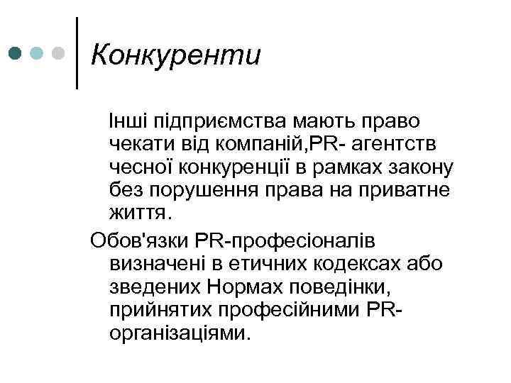 Конкуренти Інші підприємства мають право чекати від компаній, PR- агентств чесної конкуренції в рамках