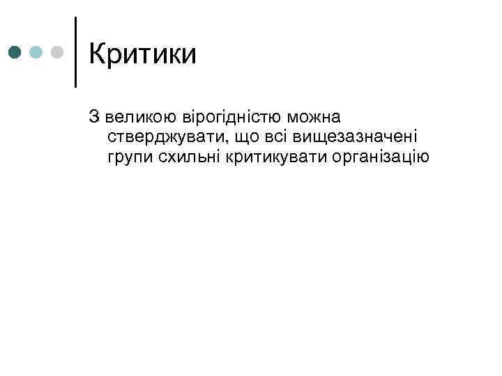 Критики З великою вірогідністю можна стверджувати, що всі вищезазначені групи схильні критикувати організацію 