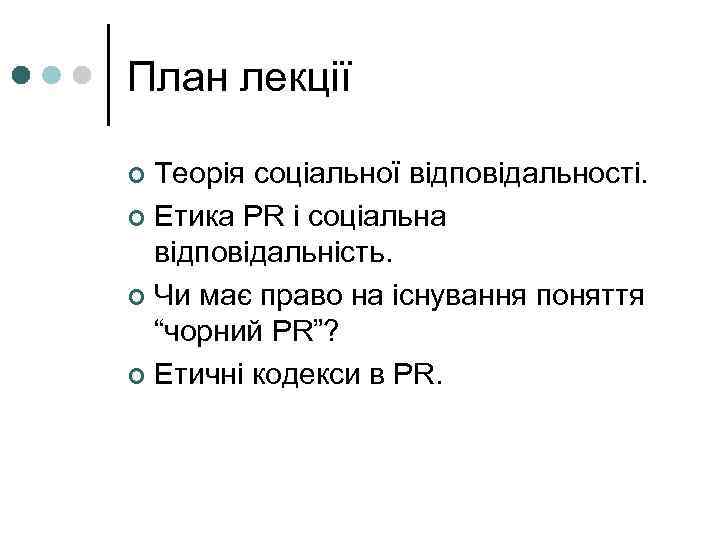 План лекції Теорія соціальної відповідальності. ¢ Етика PR і соціальна відповідальність. ¢ Чи має