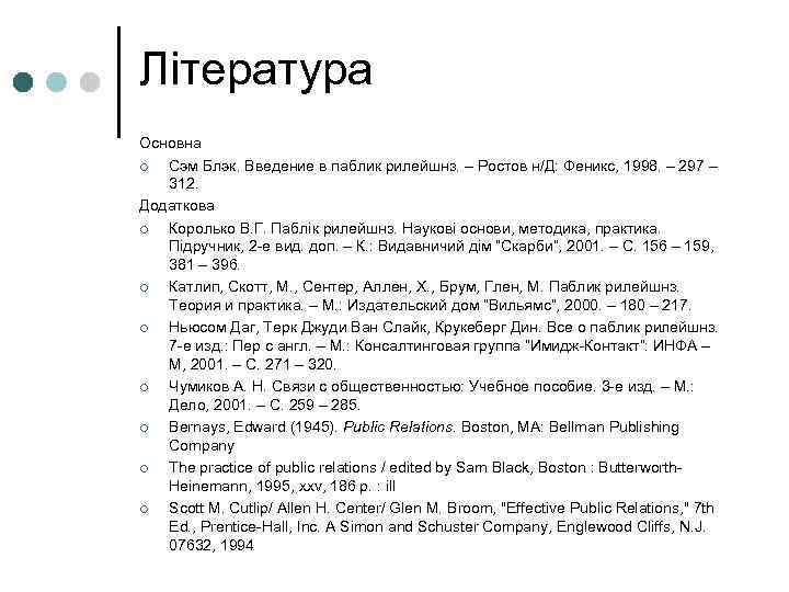 Література Основна ¢ Сэм Блэк. Введение в паблик рилейшнз. – Ростов н/Д: Феникс, 1998.