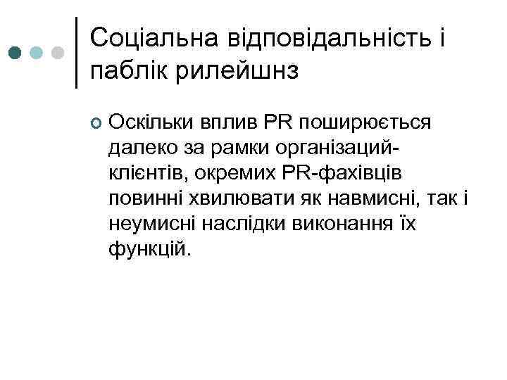 Соціальна відповідальність і паблік рилейшнз ¢ Оскільки вплив PR поширюється далеко за рамки організаций-