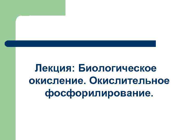 Лекция: Биологическое окисление. Окислительное фосфорилирование. 