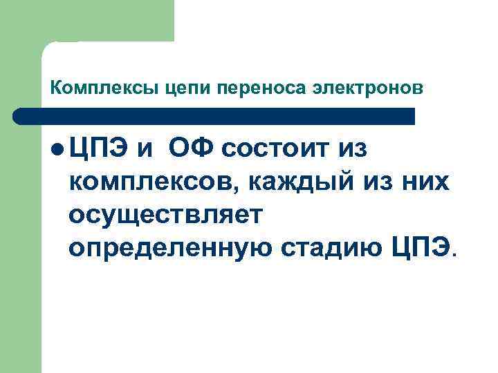 Комплексы цепи переноса электронов l ЦПЭ и ОФ состоит из комплексов, каждый из них