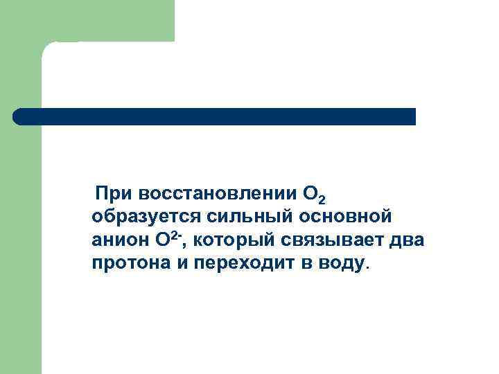 При восстановлении О 2 образуется сильный основной анион О 2 -, который связывает два