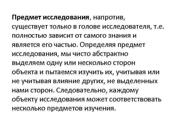 Предмет исследования, напротив, существует только в голове исследователя, т. е. полностью зависит от самого