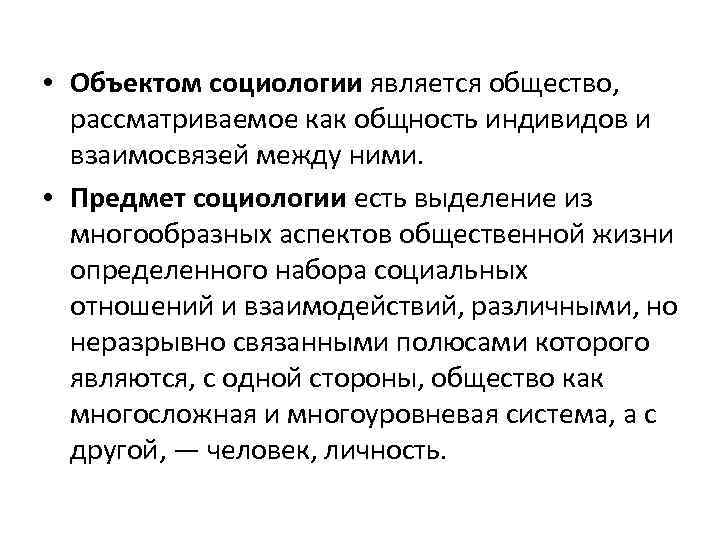  • Объектом социологии является общество, рассматриваемое как общность индивидов и взаимосвязей между ними.