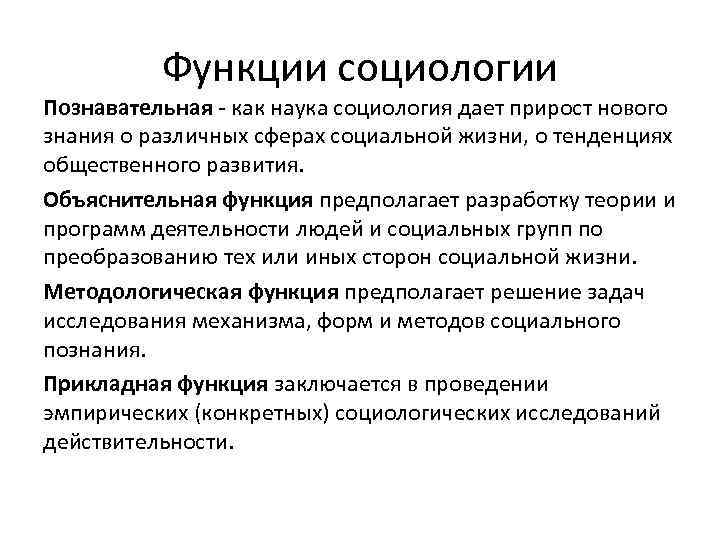 Функции социологии Познавательная как наука социология дает прирост нового знания о различных сферах социальной