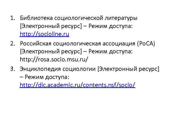 1. Библиотека социологической литературы [Электронный ресурс] – Режим доступа: http: //socioline. ru 2. Российская