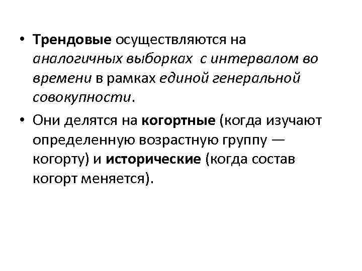 Трендовые • Трендовые осуществляются на аналогичных выборках с интервалом во времени в рамках единой