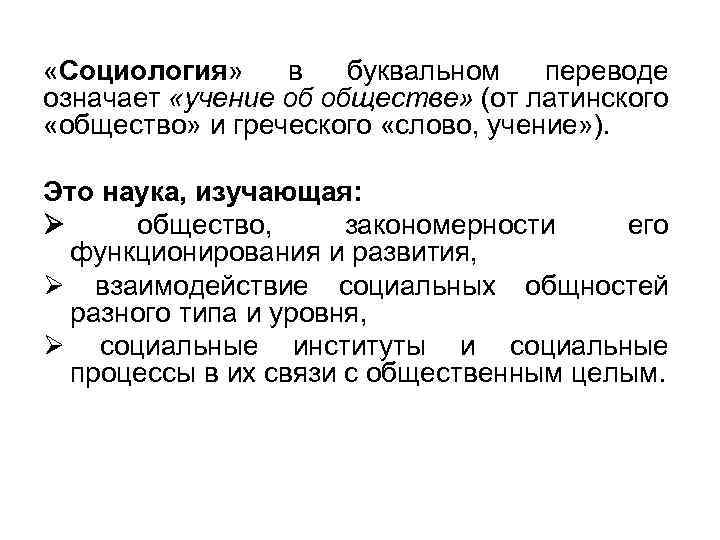  «Социология» в буквальном переводе означает «учение об обществе» (от латинского «общество» и греческого