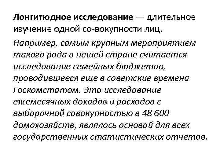 Лонгитюдное исследование — длительное изучение одной со вокупности лиц. Например, самым крупным мероприятием такого