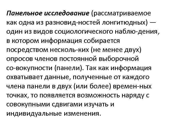 Панельное исследование (рассматриваемое как одна из разновид ностей лонгитюдных) — один из видов социологического