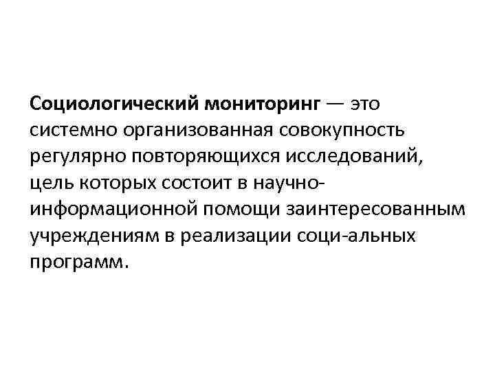 Социологический мониторинг — это системно организованная совокупность регулярно повторяющихся исследований, цель которых состоит в