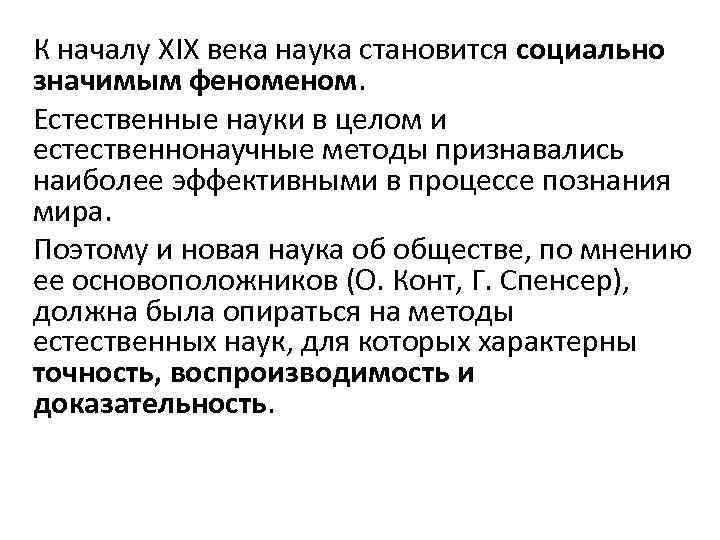 К началу XIX века наука становится социально значимым феном. Естественные науки в целом и