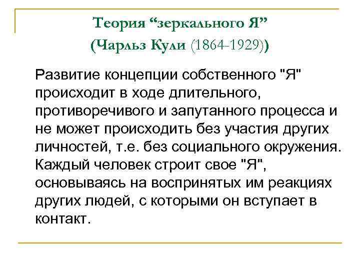 Теория “зеркального Я” (Чарльз Кули (1864 -1929)) Развитие концепции собственного 