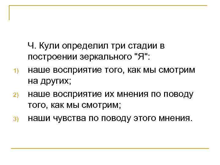 1) 2) 3) Ч. Кули определил три стадии в построении зеркального 