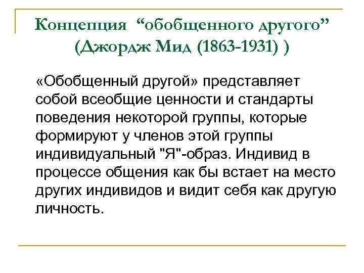 Концепция “обобщенного другого” (Джордж Мид (1863 -1931) ) «Обобщенный другой» представляет собой всеобщие ценности