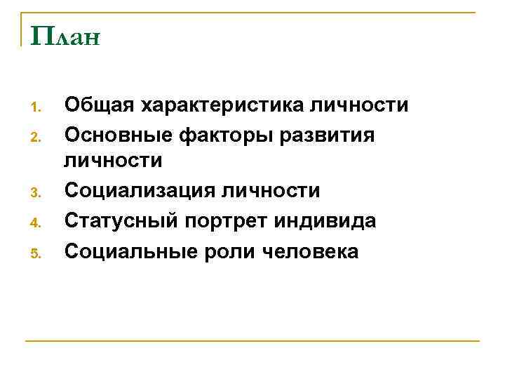 План 1. 2. 3. 4. 5. Общая характеристика личности Основные факторы развития личности Социализация