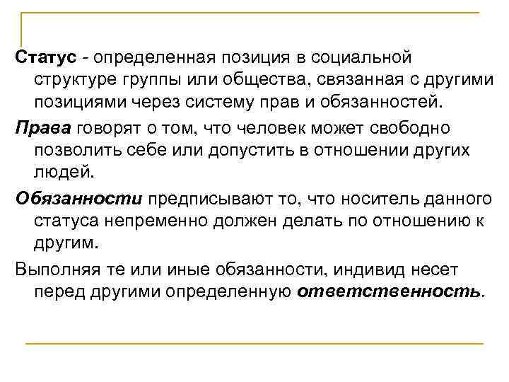 Статус - определенная позиция в социальной структуре группы или общества, связанная с другими позициями