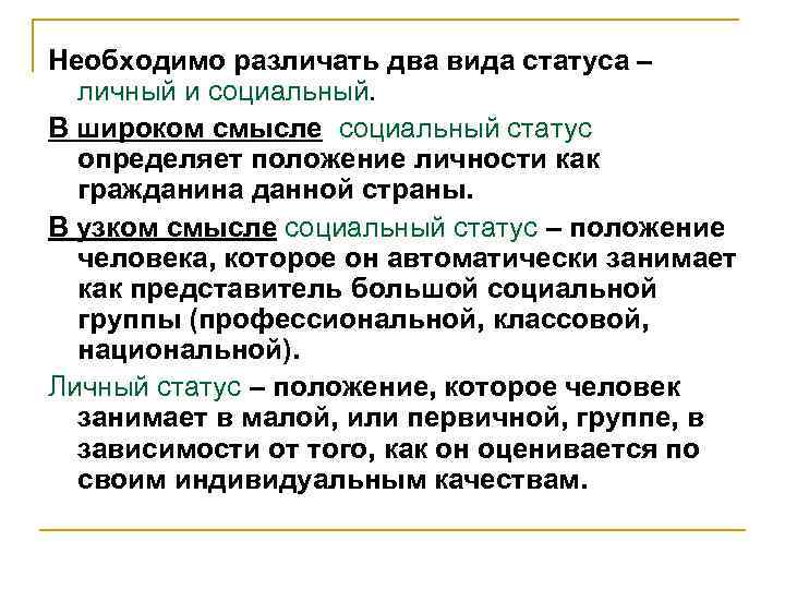 Необходимо различать два вида статуса – личный и социальный. В широком смысле социальный статус