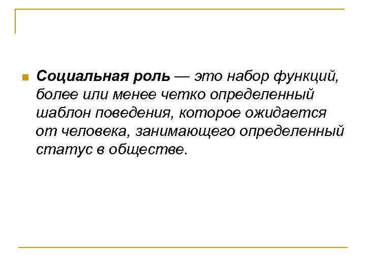 n Социальная роль — это набор функций, более или менее четко определенный шаблон поведения,