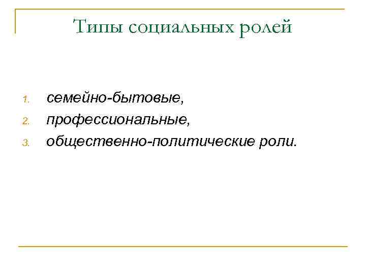 Типы социальных ролей 1. 2. 3. семейно-бытовые, профессиональные, общественно-политические роли. 