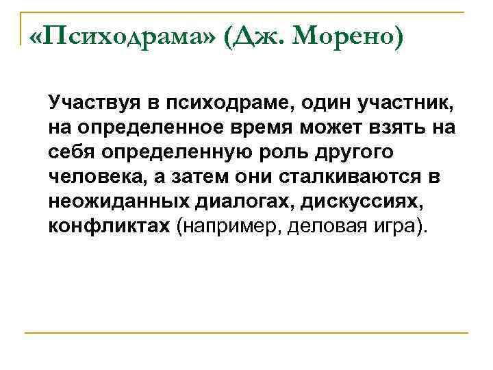  «Психодрама» (Дж. Морено) Участвуя в психодраме, один участник, на определенное время может взять