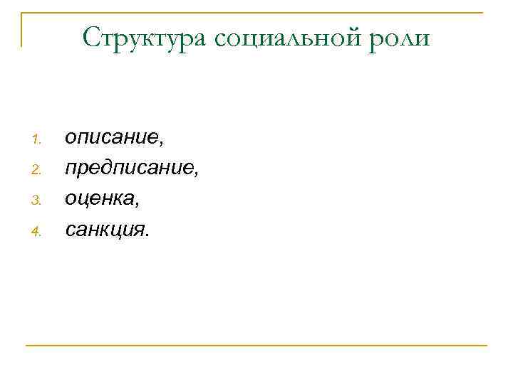 Структура социальной роли 1. 2. 3. 4. описание, предписание, оценка, санкция. 