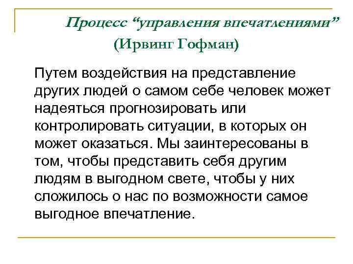 Процесс “управления впечатлениями” (Ирвинг Гофман) Путем воздействия на представление других людей о самом себе