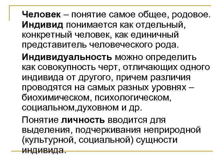 Человек – понятие самое общее, родовое. Индивид понимается как отдельный, конкретный человек, как единичный