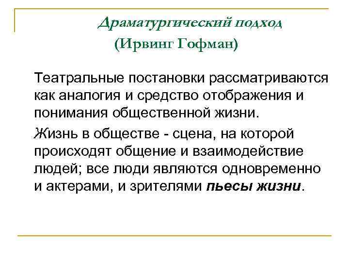 Драматургический подход (Ирвинг Гофман) Театральные постановки рассматриваются как аналогия и средство отображения и понимания