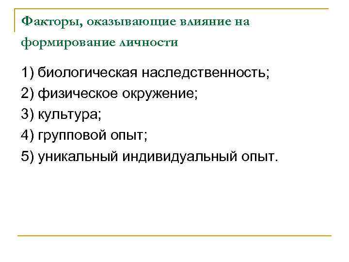 Факторы, оказывающие влияние на формирование личности 1) биологическая наследственность; 2) физическое окружение; 3) культура;