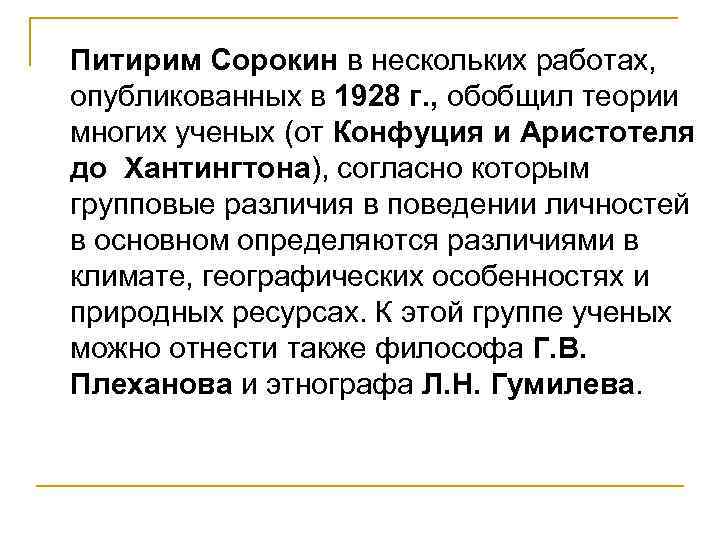 Питирим Сорокин в нескольких работах, опубликованных в 1928 г. , обобщил теории многих ученых