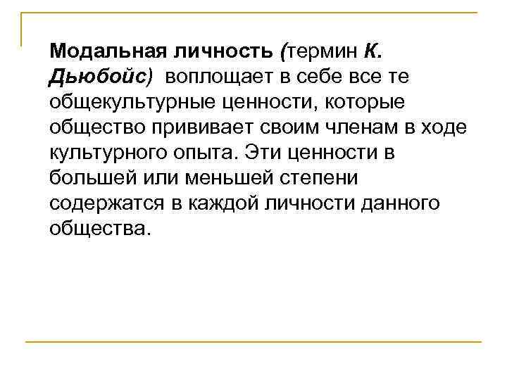 Модальная личность (термин К. Дьюбойс) воплощает в себе все те общекультурные ценности, которые общество